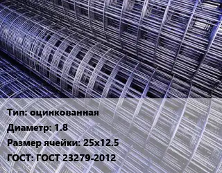 Сетка оцинкованная d=1.8 Ячейка: 25х12.5 ГОСТ: ГОСТ 23279-2012